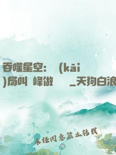 吞噬星空：開(kāi)局叫羅峰做選擇題