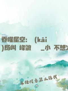吞噬星空：開(kāi)局叫羅峰做選擇題