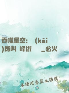 吞噬星空：開(kāi)局叫羅峰做選擇題