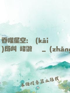 吞噬星空：開(kāi)局叫羅峰做選擇題