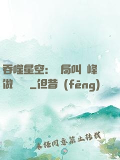 吞噬星空：開局叫羅峰做選擇題