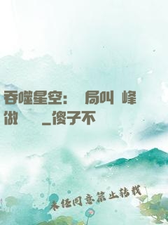 吞噬星空：開局叫羅峰做選擇題