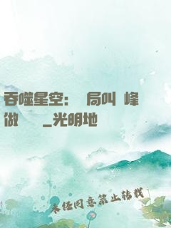 吞噬星空：開局叫羅峰做選擇題