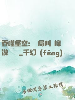 吞噬星空：開局叫羅峰做選擇題