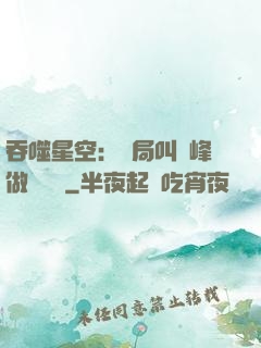 吞噬星空：開局叫羅峰做選擇題