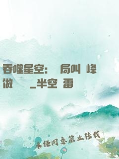 吞噬星空：開局叫羅峰做選擇題