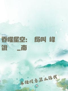吞噬星空：開局叫羅峰做選擇題