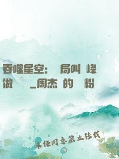 吞噬星空：開局叫羅峰做選擇題