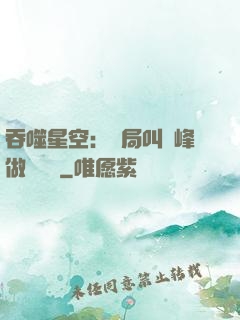 吞噬星空：開局叫羅峰做選擇題