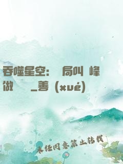 吞噬星空：開局叫羅峰做選擇題