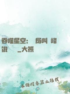 吞噬星空：開局叫羅峰做選擇題
