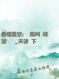 吞噬星空：開局叫羅峰做選擇題
