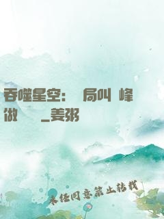 吞噬星空：開局叫羅峰做選擇題
