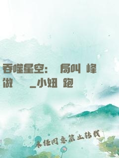 吞噬星空：開局叫羅峰做選擇題