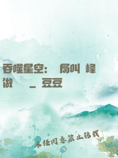 吞噬星空：開局叫羅峰做選擇題