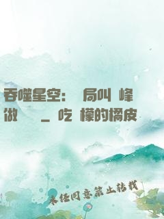 吞噬星空：開局叫羅峰做選擇題