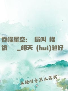 吞噬星空：開局叫羅峰做選擇題