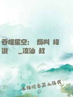 吞噬星空：開局叫羅峰做選擇題