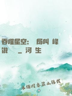 吞噬星空：開局叫羅峰做選擇題