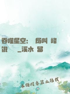 吞噬星空：開局叫羅峰做選擇題