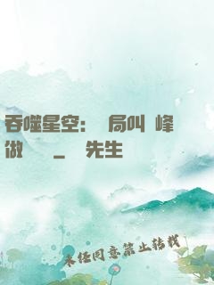 吞噬星空：開局叫羅峰做選擇題