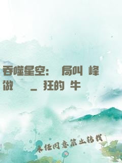 吞噬星空：開局叫羅峰做選擇題