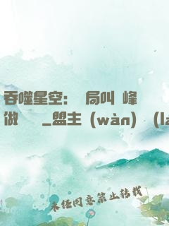 吞噬星空：開局叫羅峰做選擇題