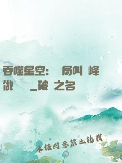 吞噬星空：開局叫羅峰做選擇題