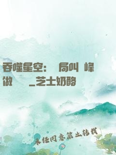 吞噬星空：開局叫羅峰做選擇題