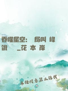 吞噬星空：開局叫羅峰做選擇題