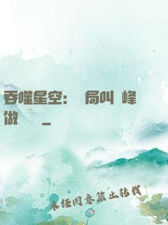 吞噬星空：開局叫羅峰做選擇題