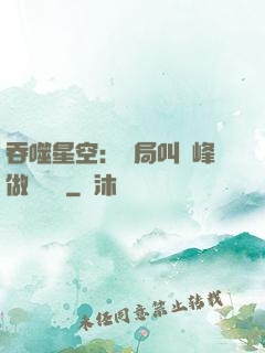 吞噬星空：開局叫羅峰做選擇題
