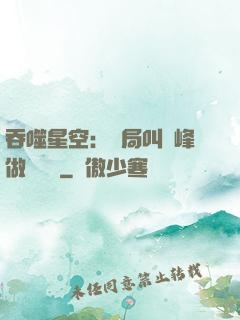 吞噬星空：開局叫羅峰做選擇題