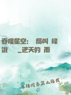 吞噬星空：開局叫羅峰做選擇題