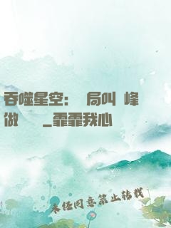 吞噬星空：開局叫羅峰做選擇題