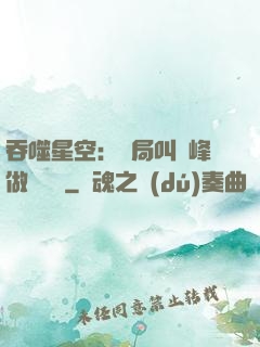 吞噬星空：開局叫羅峰做選擇題