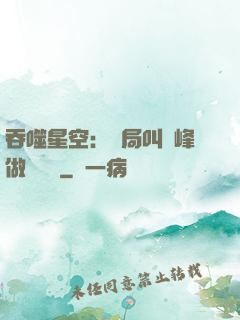吞噬星空：開局叫羅峰做選擇題