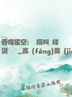 吞噬星空：開局叫羅峰做選擇題