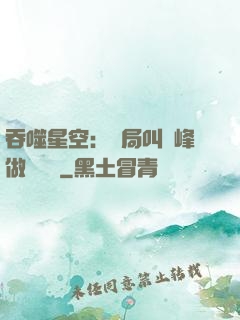 吞噬星空：開局叫羅峰做選擇題
