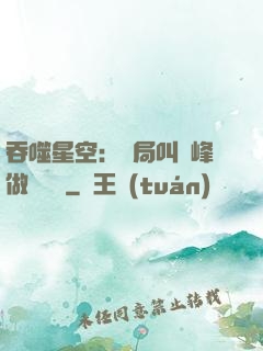吞噬星空：開局叫羅峰做選擇題