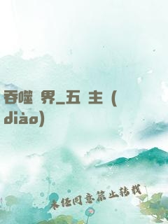 吞噬萬界