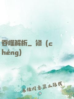 吞噬解析