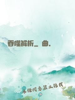 吞噬解析
