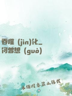吞噬進(jìn)化