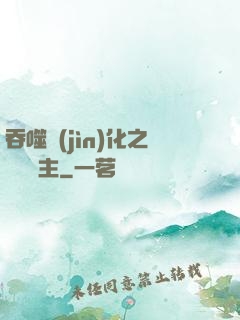 吞噬進(jìn)化之鯤鵬島主