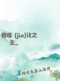 吞噬進(jìn)化之鯤鵬島主