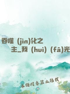 吞噬進(jìn)化之鯤鵬島主