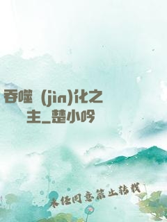 吞噬進(jìn)化之鯤鵬島主