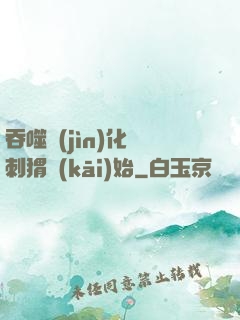 吞噬進(jìn)化從刺猬開(kāi)始
