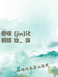 吞噬進(jìn)化從刺猬開始